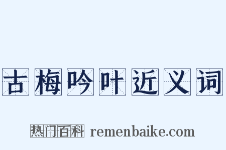 古梅吟叶近义词是什么意思的图片
